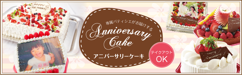 記念日・誕生日などのお祝いに