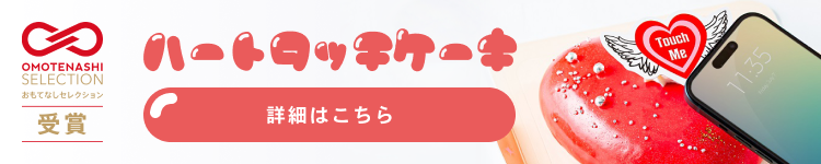 おもてなしセレクション