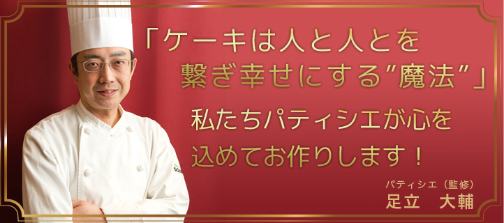 パティシエ(監修)