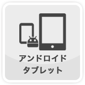 接続する機器からケーブルを選ぶ アンドロイド タブレット