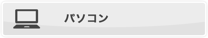 接続する機器からケーブルを選ぶ パソコン