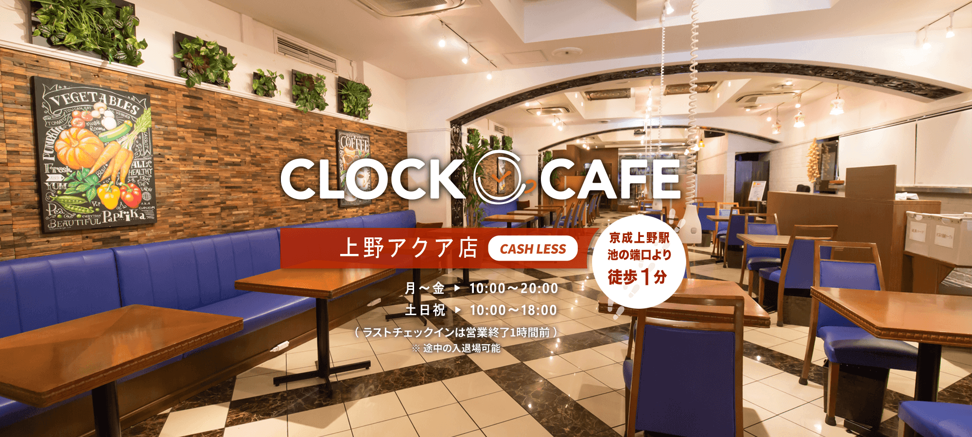 クロックカフェ 上野アクア店