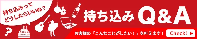 持ち込みQ&A