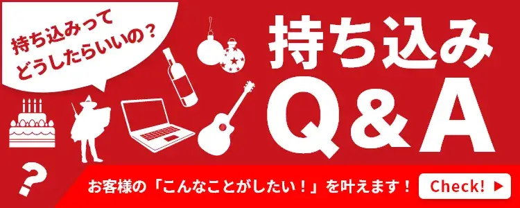 持ち込みQ&A