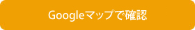 Googleマップで確認
