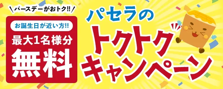 パセラのトクトクキャンペーン　2月末までバースデーがおトク!!