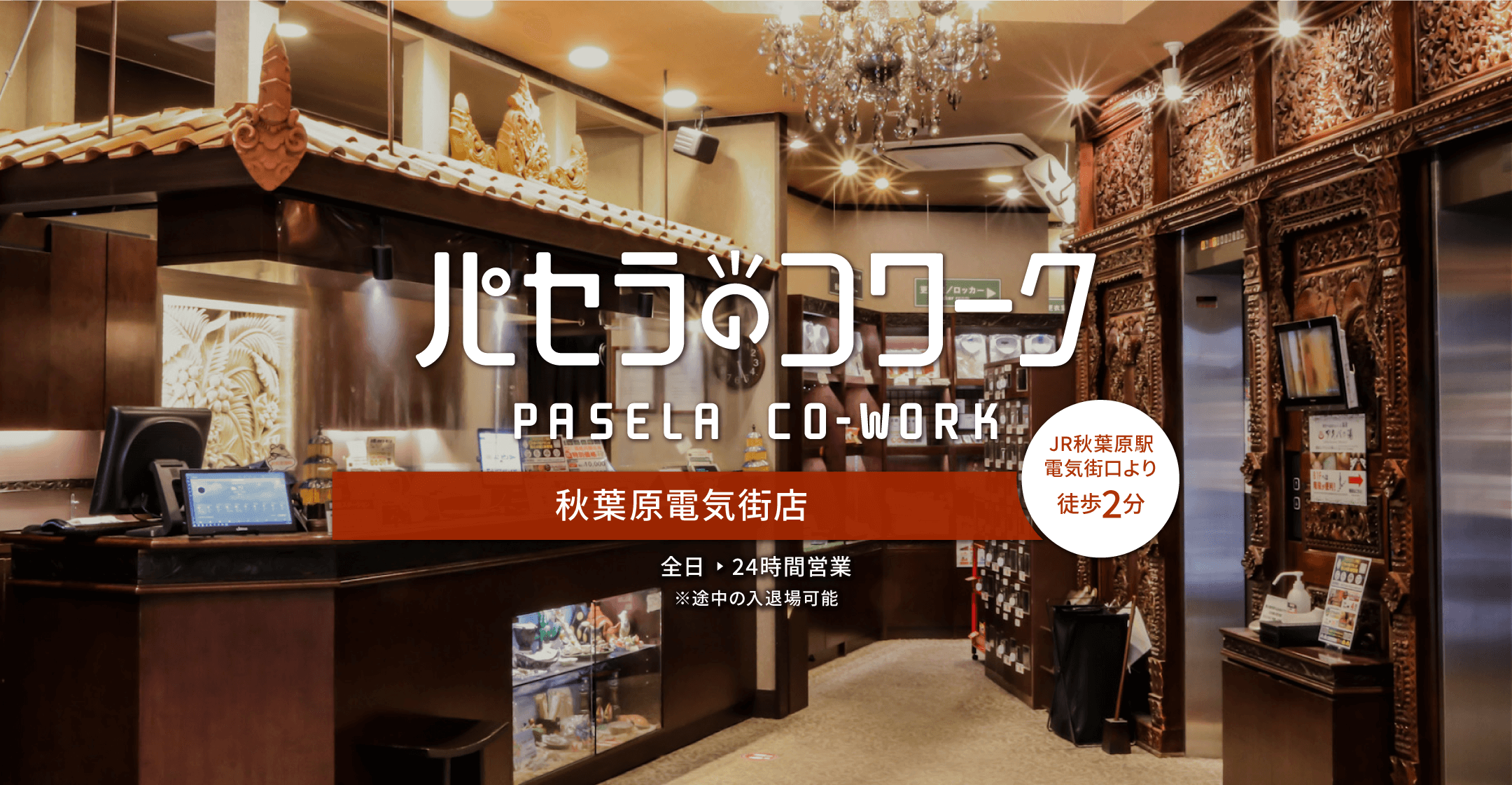 パセラが運営するコワーキングスペースのパセラのコワーク秋葉原電気街店 リゾート複合型エンターテインメント施設のパセラリゾーツ