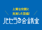 パセラの会議室