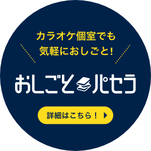 パセラのコワーク新橋駅前店の入会特典 リゾート複合型エンターテインメント施設のパセラリゾーツ