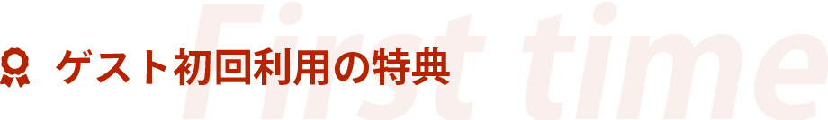 ゲスト初回利用の特典