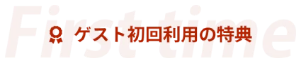 ゲスト初回利用の特典