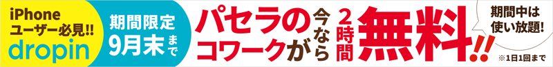 パセラのコワークが今なら無料