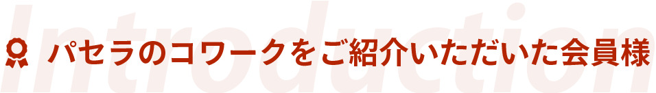 パセラのコワークをご紹介いただいた会員様