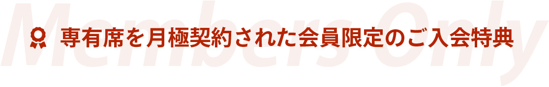 専有席を月極契約された会員限定のご入会特典