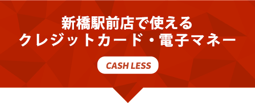 新橋駅前店で使えるクレジットカード・電子マネー
