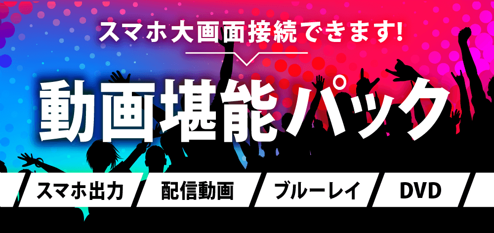 鑑賞会におすすめ！上野御徒町店の個室で動画鑑賞ができます！