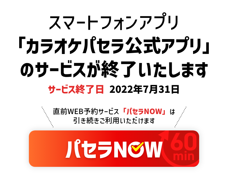 カラオケパセラ公式アプリ リゾート複合型エンターテインメント施設のパセラリゾーツ