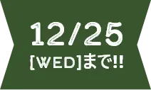 12/25まで