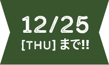 12/25まで