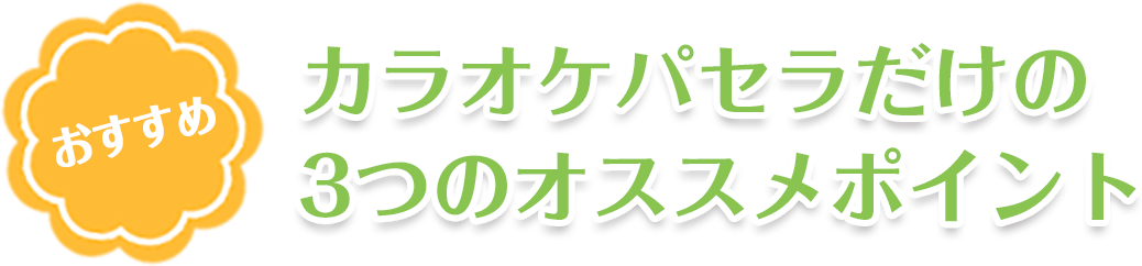 カラオケパセラだけの3つのオススメポイント