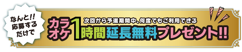 なんと応募するだけでカラオケ1時間延長無料プレゼント