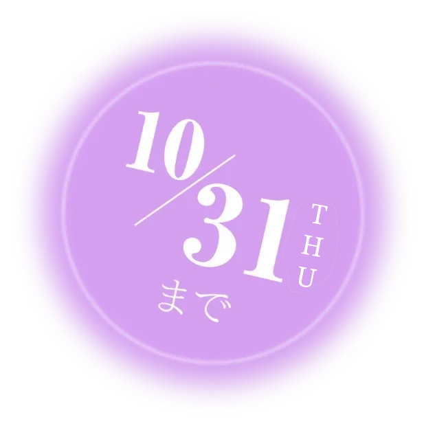 10/31まで