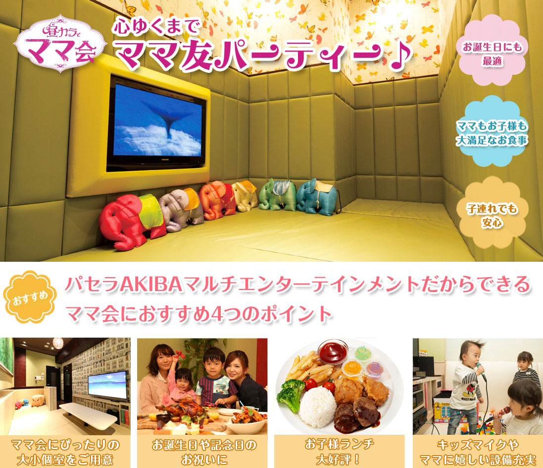 パセラAKIBAマルチエンターテインメント店 お昼(ランチ)ママ会