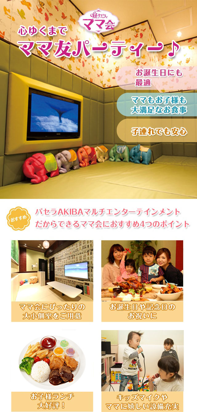 パセラAKIBAマルチエンターテインメント店 お昼(ランチ)ママ会