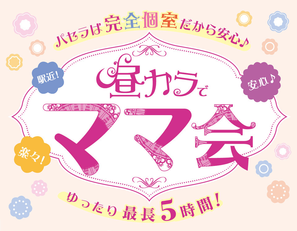 カラオケ パセラリゾーツ横浜ハマボールイアス店 お昼(ランチ)ママ会