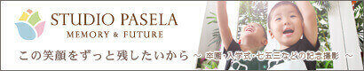 スタジオパセラ