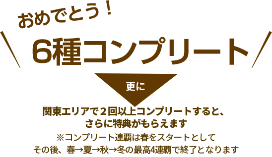 コンプリート