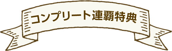 コンプリート連覇特典