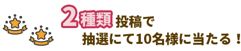 2種類 投稿で抽選にて10名様に当たる！