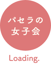 もっと楽しく 自由に もっと自分らしく パセラの女子会