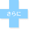 さらに