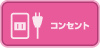コンセント