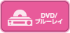 DVD・ブルーレイ