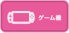 ゲーム機