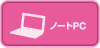 ノートPC