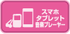 スマホ・タブレット・音楽プレーヤー