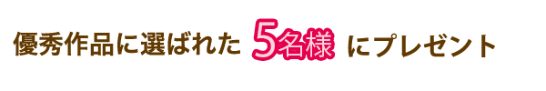  6種類  投稿で必ずもらえる！