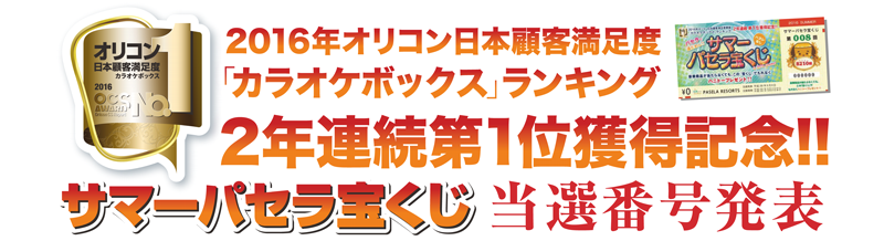 パセラ宝くじ