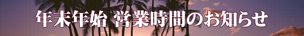 特別営業時間のお知らせ