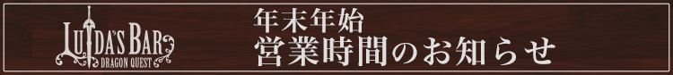 特別営業時間のお知らせ