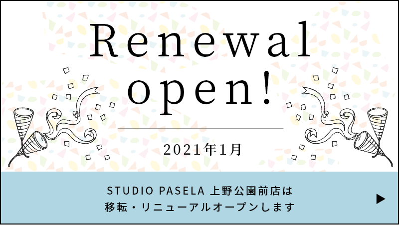 STUDIO PASELA 上野公園前店は移転・リニューアルオープンします。