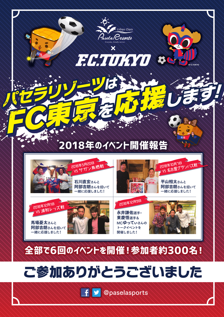 パセラリゾーツはfc東京を応援します カラオケ パセラ Pasela 歓迎会 送別会 二次会パーティー カラオケランキング