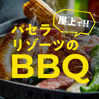 パセラリゾーツのBBQ