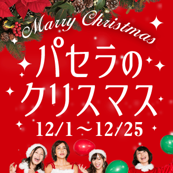 パセラのクリスマス2020