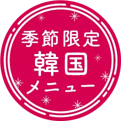 韓国メニュー