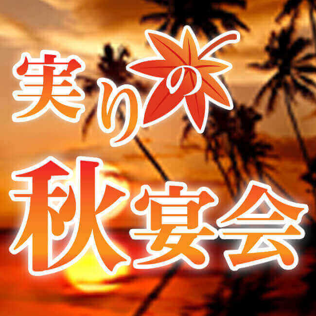 歓送迎会